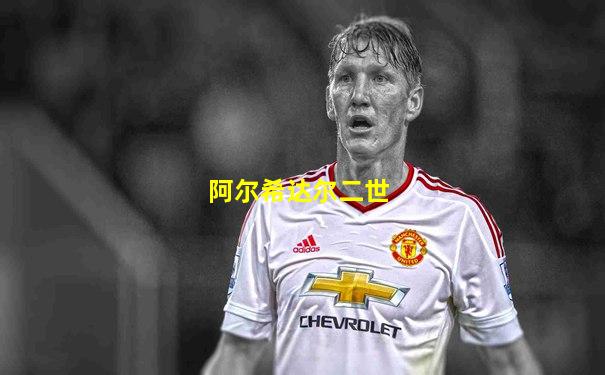 阿尔希达尔二世
