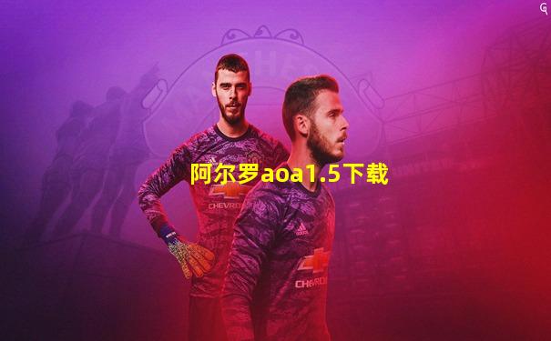 阿尔罗aoa1.5下载
