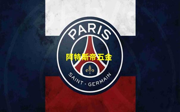 阿特斯帝五金
