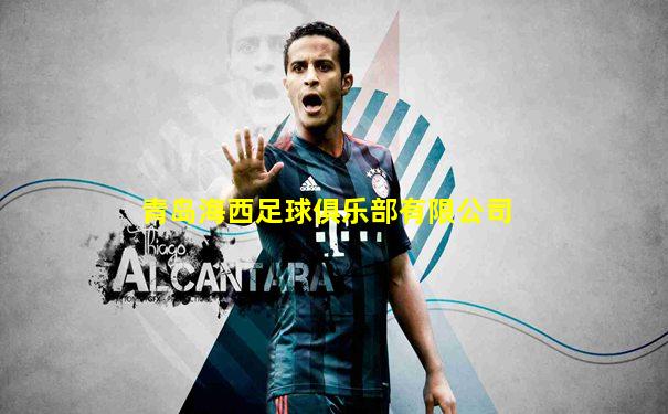 青岛海西足球俱乐部有限公司
