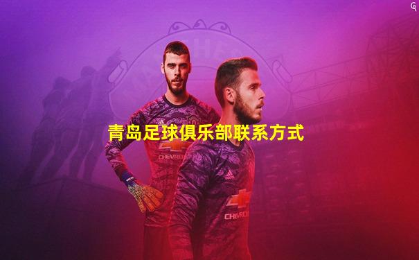 青岛足球俱乐部联系方式