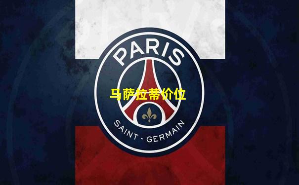 马萨拉蒂价位