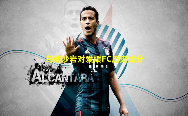 鸟栖沙岩对爱媛FC历史比分